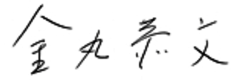 金丸