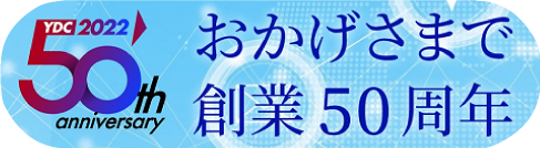 ワイ・ディ・シーの創業50周年記念サイト