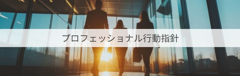 プロフェッショナル行動指針
