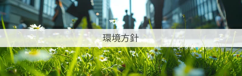 環境方針