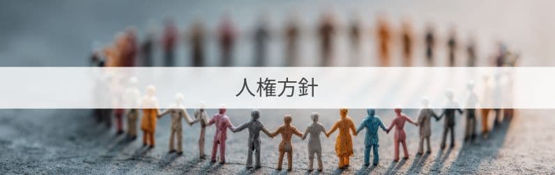 人権方針