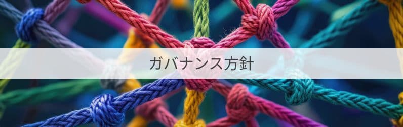 ガバナンス方針