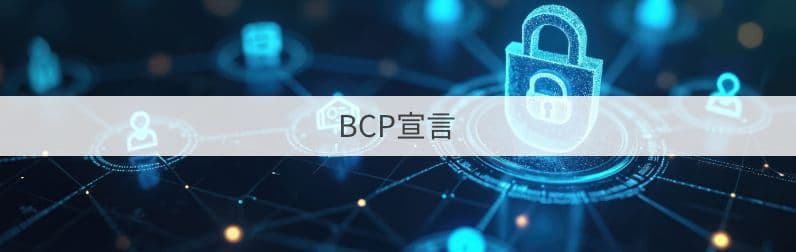 BCP宣言