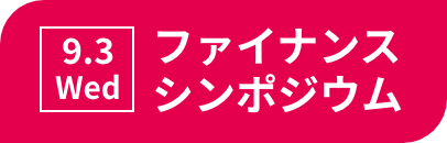 9.3 Wed ファイナンスシンポジウム