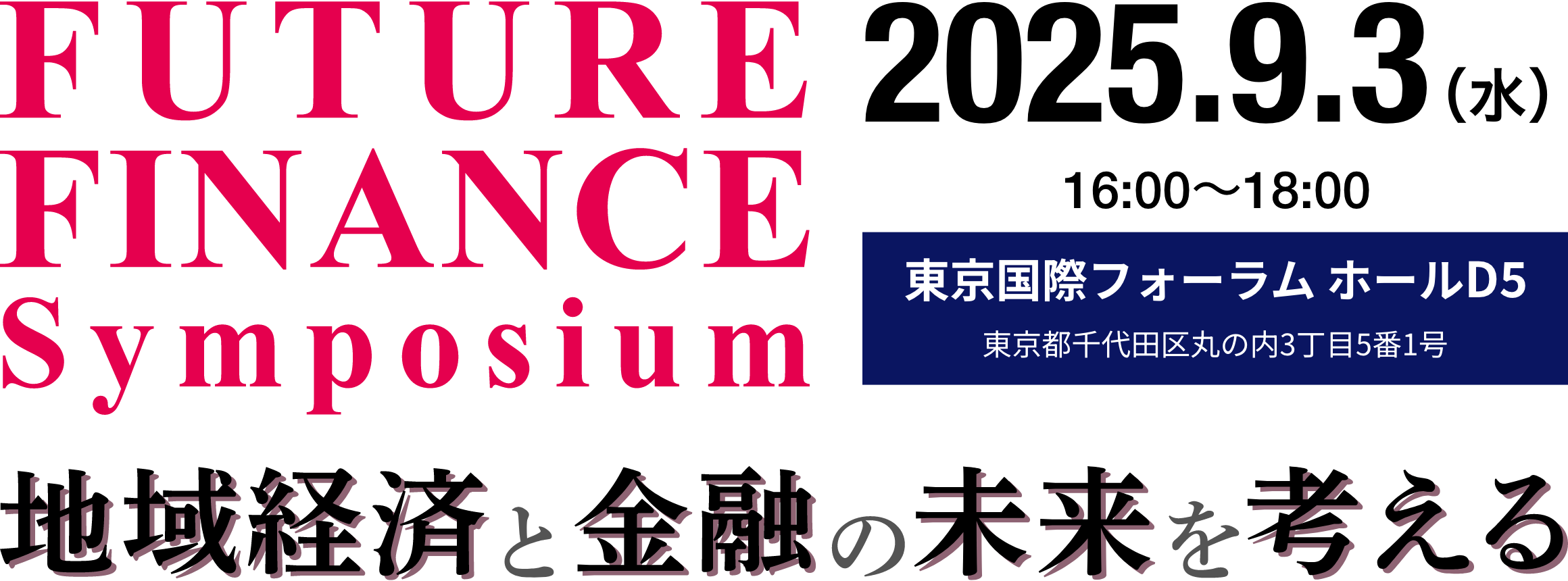 フューチャーファイナンスシンポジウム ~地域経済と金融の未来を考える~