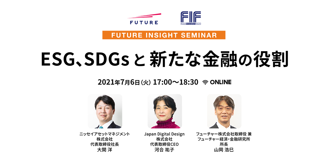 ESG、SDGsと新たな金融の役割