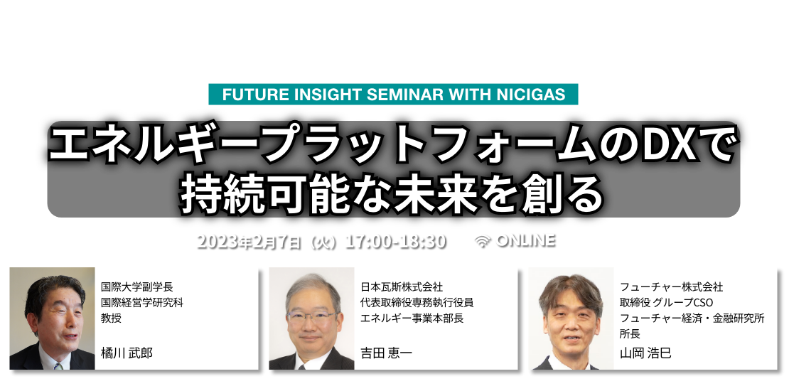 エネルギープラットフォームのDXで持続可能な未来を創る