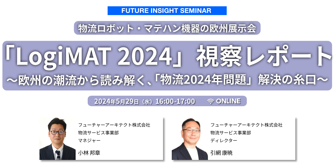 「LogiMAT 2024」視察レポート～欧州の潮流から読み解く、「物流2024年問題」解決の糸口～