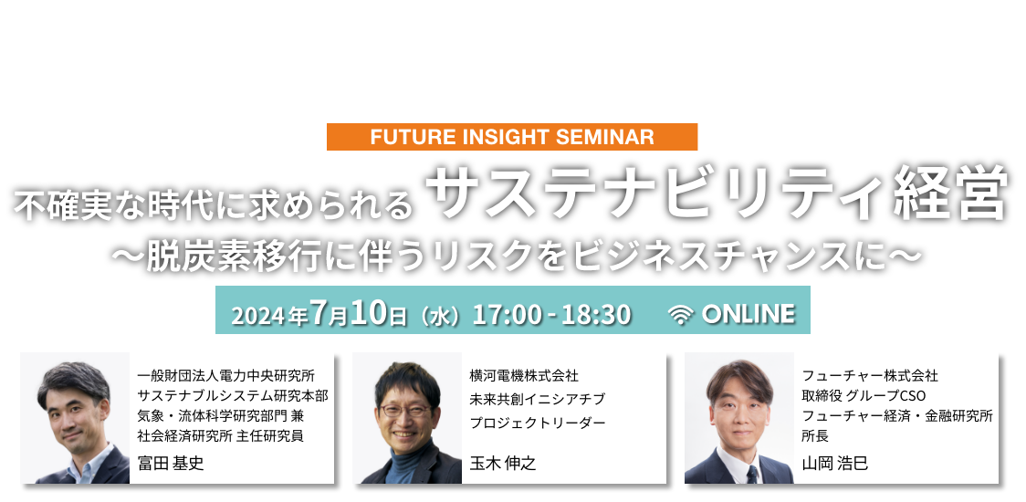 不確実な時代に求められるサステナビリティ経営 ～脱炭素移行に伴うリスクをビジネスチャンスに〜