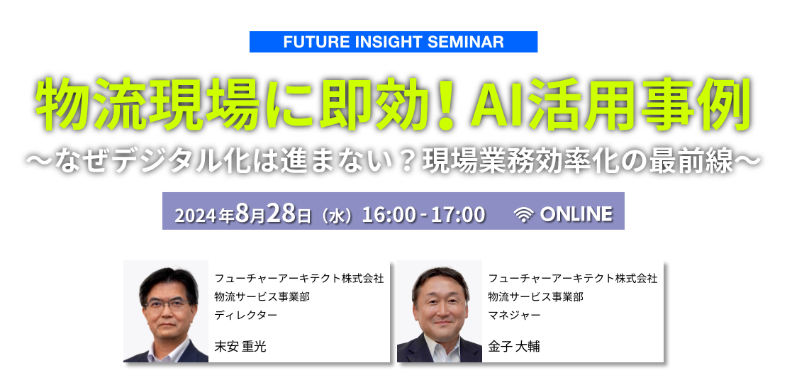 物流現場に即効!AI活用事例 ~なぜデジタル化は進まない?現場業務効率化の最前線〜