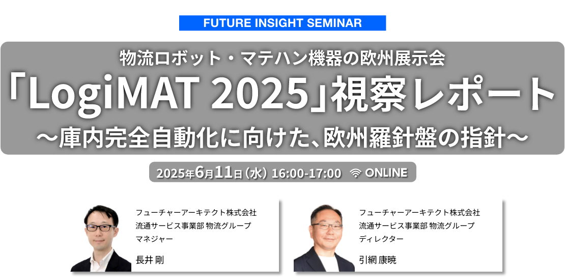 フューチャーアーキテクト 「LogiMAT 2025」視察レポート ~庫内完全自動化に向けた、欧州羅針盤の指針~