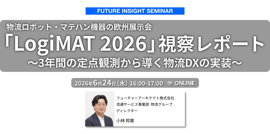フューチャーアーキテクト 「LogiMAT 2026」視察レポート ～3年間の定点観測から導く物流DXの実装～