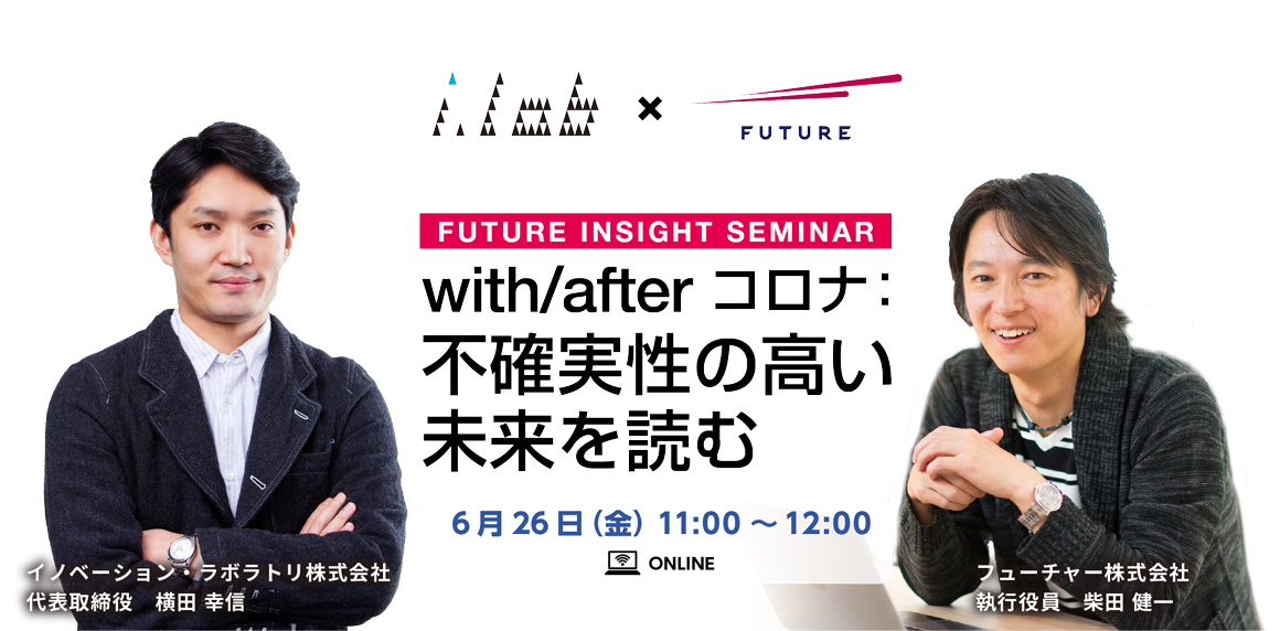 with/afterコロナ:不確実性の高い未来を読む | FUTURE INSIGHT SEMINAR