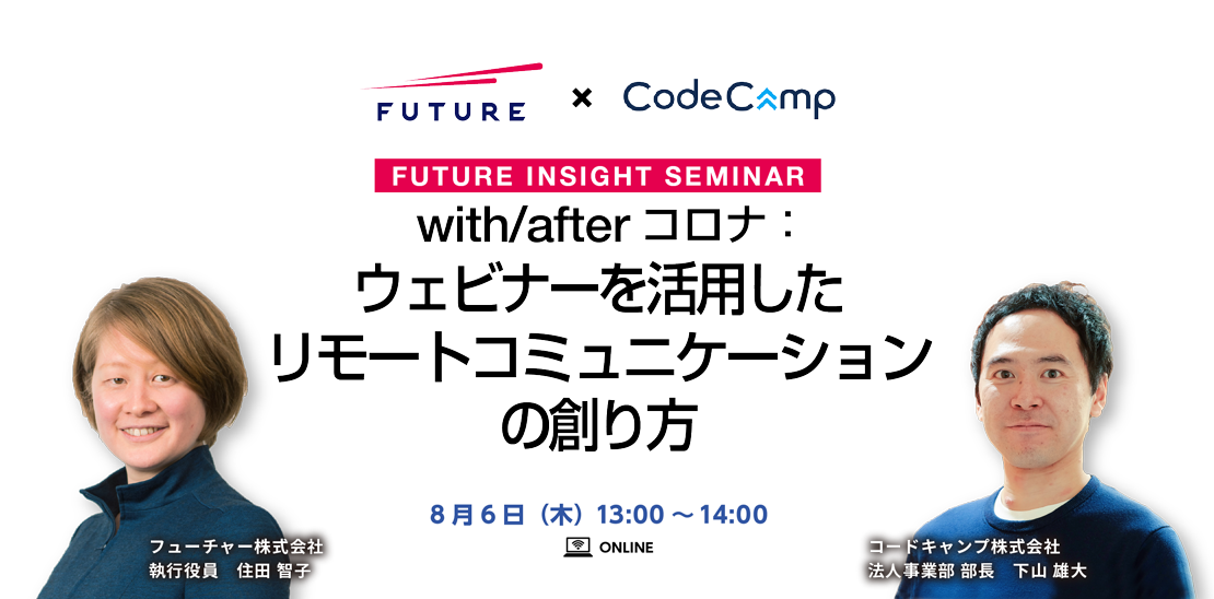 With コロナ時代の新スタンダード: ウェビナーを活用した新たなイベントのあり方とは?! | FUTURE INSIGHT SEMINAR