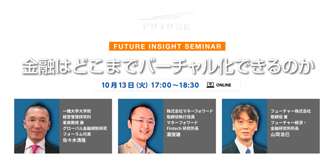 金融はどこまでバーチャル化できるのか | FUTURE INSIGHT SEMINAR