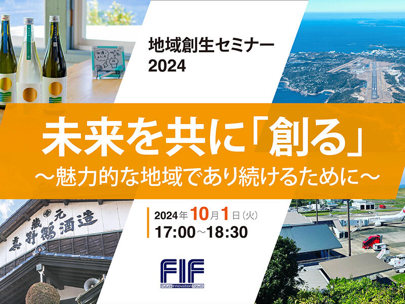 開催レポート「地域創生セミナー 2024 未来を共に「創る」~魅力的な地域であり続けるために~」