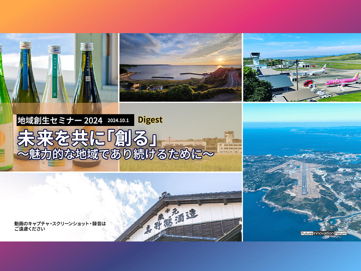 地域創生セミナー2024　未来を共に「創る」～魅力的な地域であり続けるために～ ｜ダイジェスト