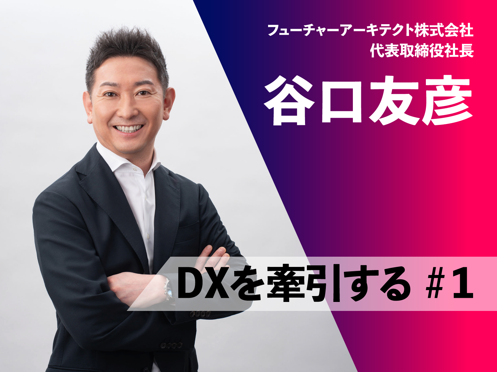 顧客にとって本当に必要なことをやりぬく｜DXを牽引する #1