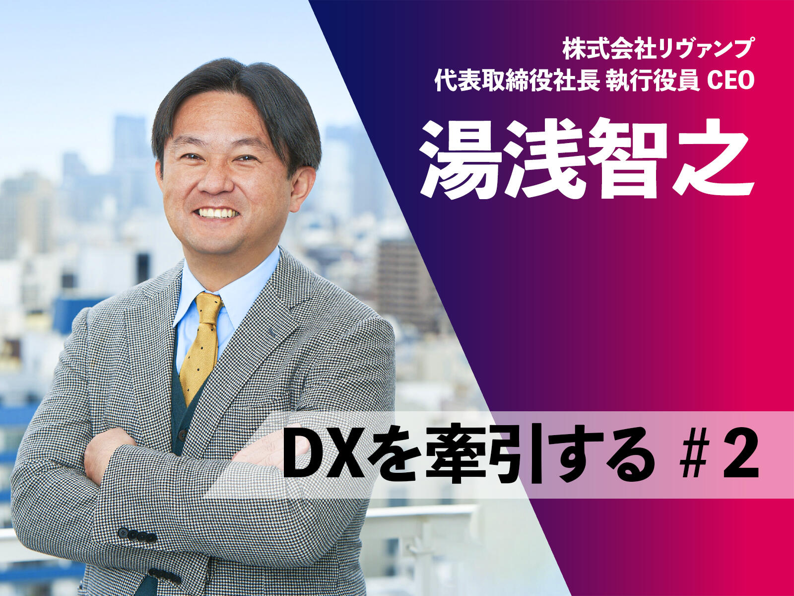 コンサルの在り方を変えれば、失われた30年は取り戻せる｜DXを牽引する #2