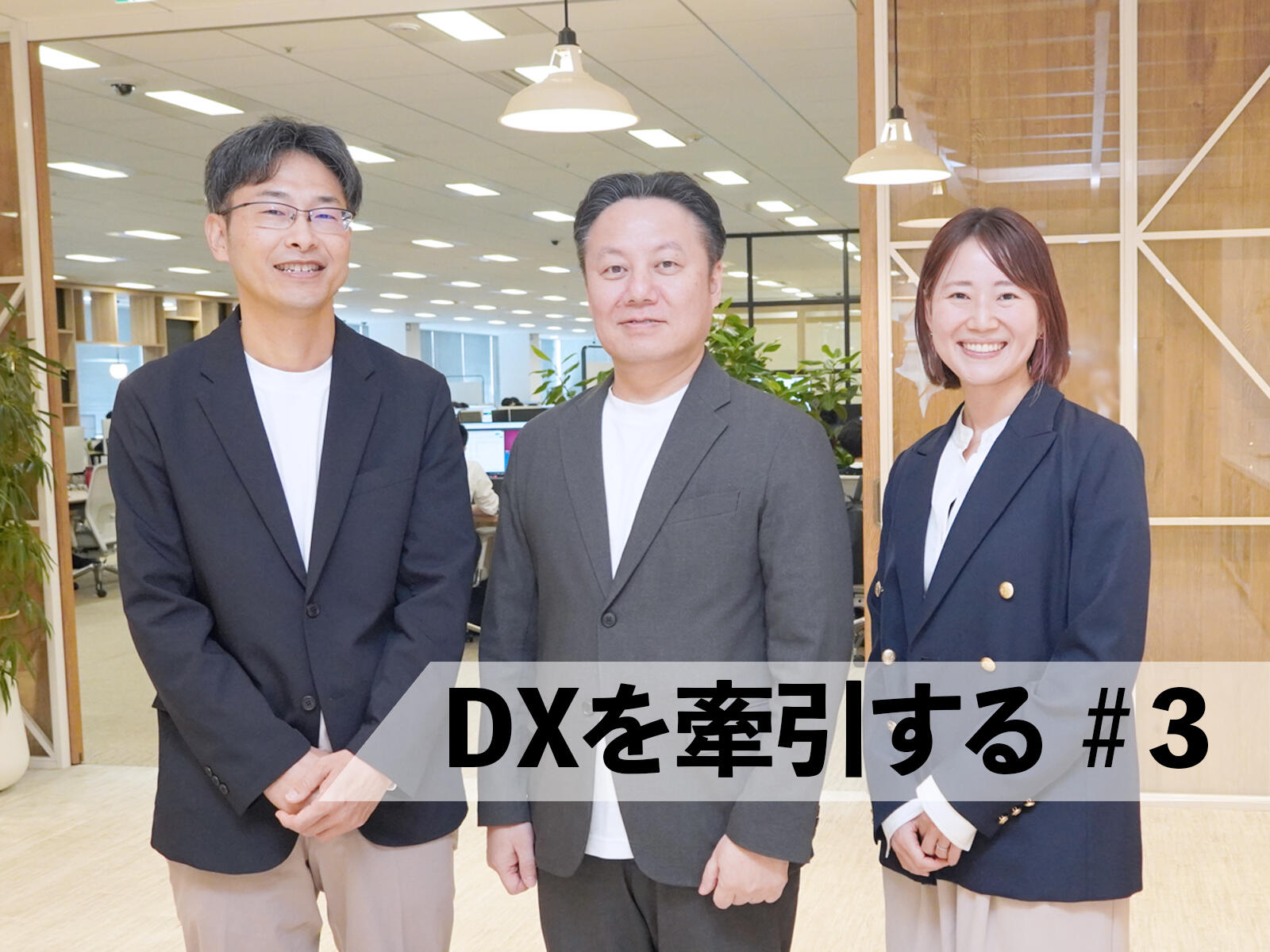 顧客の未来に本気でコミットする、情熱ある組織｜DXを牽引する #3