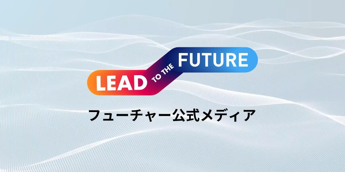 LEAD TO THE FUTURE | フューチャー株式会社