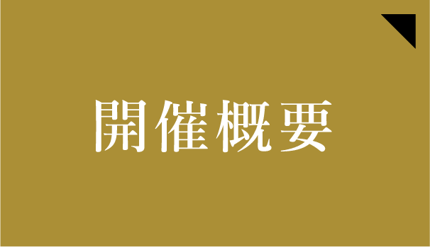 開催概要