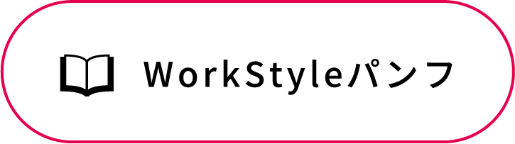 workstyle パンフ